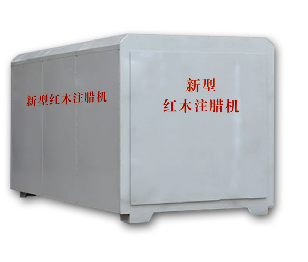 紅木注蠟機(jī)、紅木煮蠟機(jī)